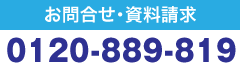 お問合せ・資料請求　0120889819