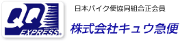 日本バイク便協同組合正会員　株式会社キュウ急便