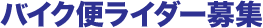 バイク便ライダー募集